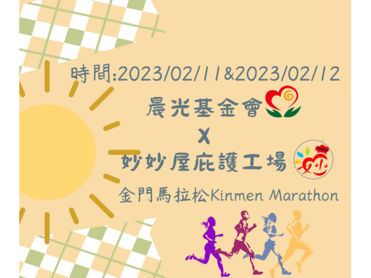 金門馬拉松Kinmen Marathon 晨光基金會x妙妙屋庇護工場在終點站設置攤位