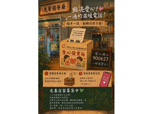愛心發票箱進駐光華園餐廳！讓善意隨手傳遞