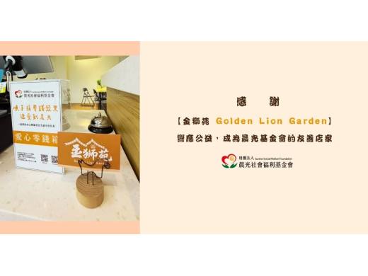 點亮愛心！金獅苑用行動，讓愛心多了一個新據點